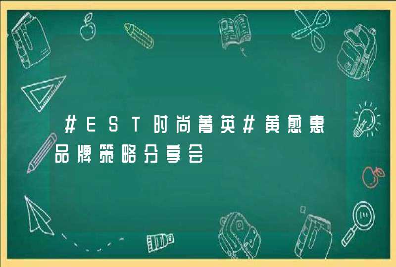 #EST时尚菁英#黄愈惠品牌策略分享会,第1张