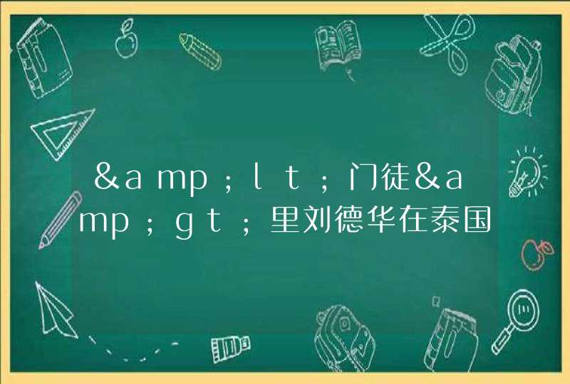 &lt;门徒&gt;里刘德华在泰国吃的黑色的很贵的东西是什么？,第1张