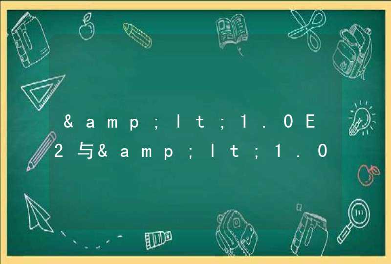 &lt;1.0E2与&lt;1.000E2这两个数是一样吗,第1张