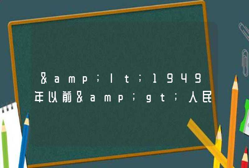 &lt;1949年以前&gt;人民的吃，穿，住，交通工具是什么,第1张