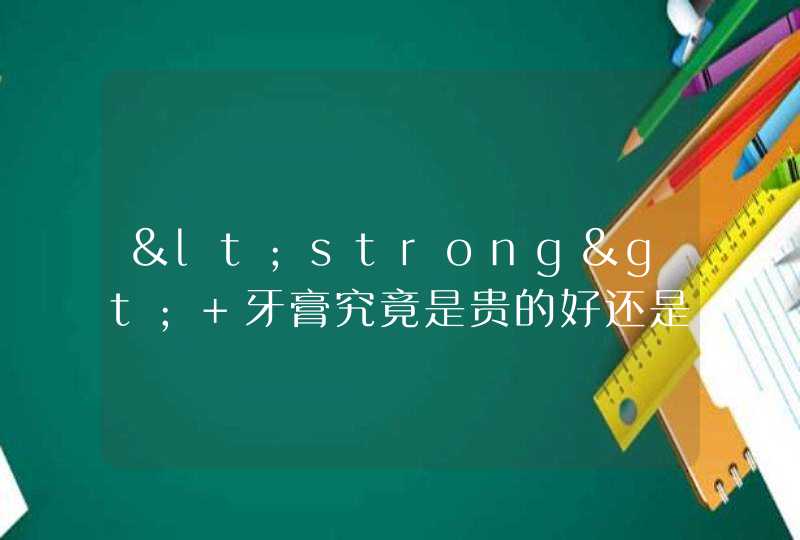 <strong> 牙膏究竟是贵的好还是便宜的好<strong> 的相关介绍，大家如果要选购牙膏等生活用品的话，一定要注意选择正规厂家生产的品牌。牙膏在生活中的妙用是比较多的，大家可以根据自己的需求来选择，可以结合自己的口腔问题来选择,第1张