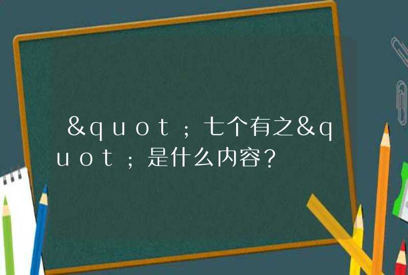 "七个有之"是什么内容？,第1张