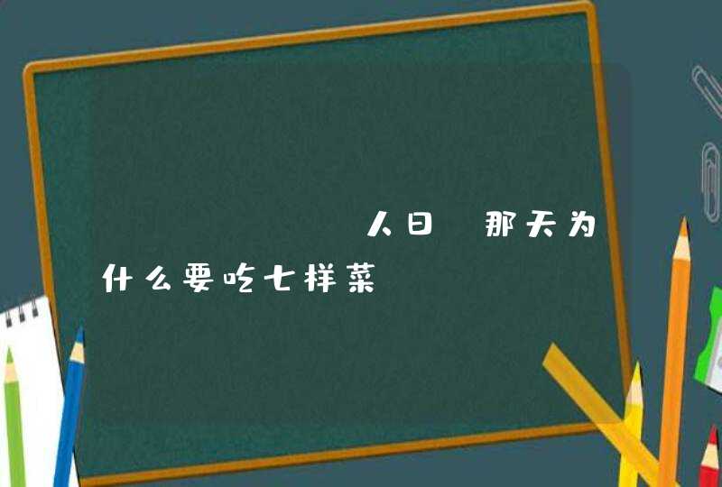 "人日“那天为什么要吃七样菜？,第1张