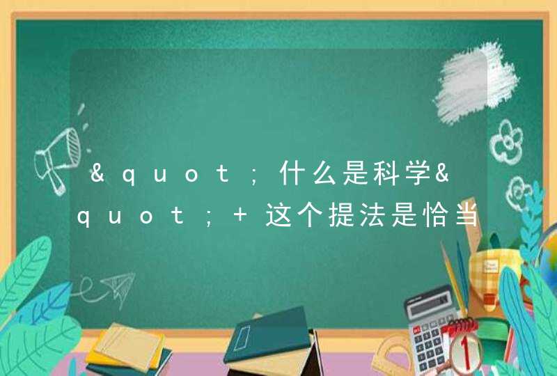 "什么是科学" 这个提法是恰当的，正确的,第1张