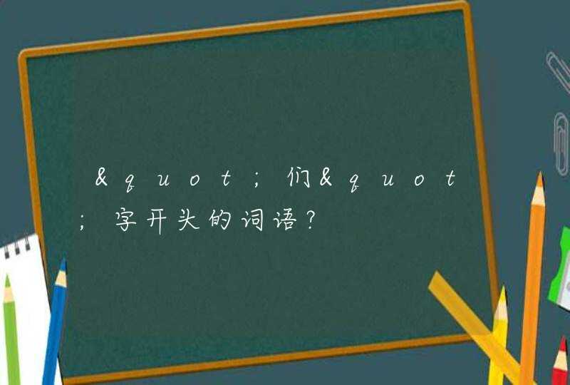 "们"字开头的词语？,第1张