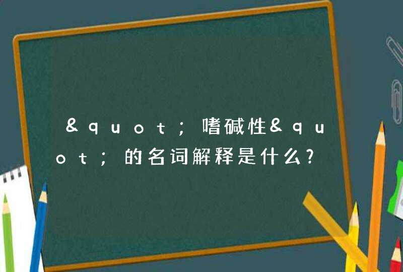 "嗜碱性"的名词解释是什么？,第1张