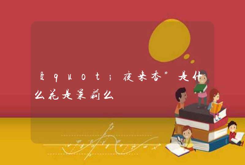 "夜来香”是什么花是茉莉么,第1张