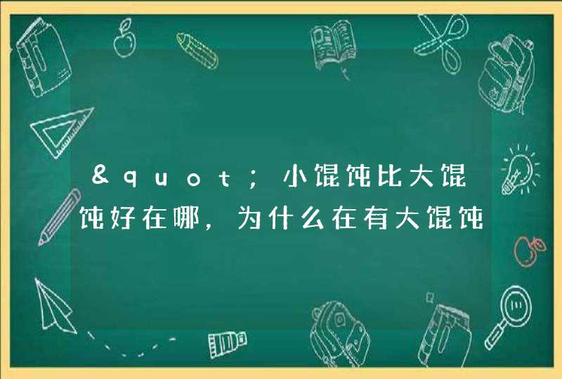 "小馄饨比大馄饨好在哪，为什么在有大馄饨的情况下， 有人会点小馄饨？",第1张