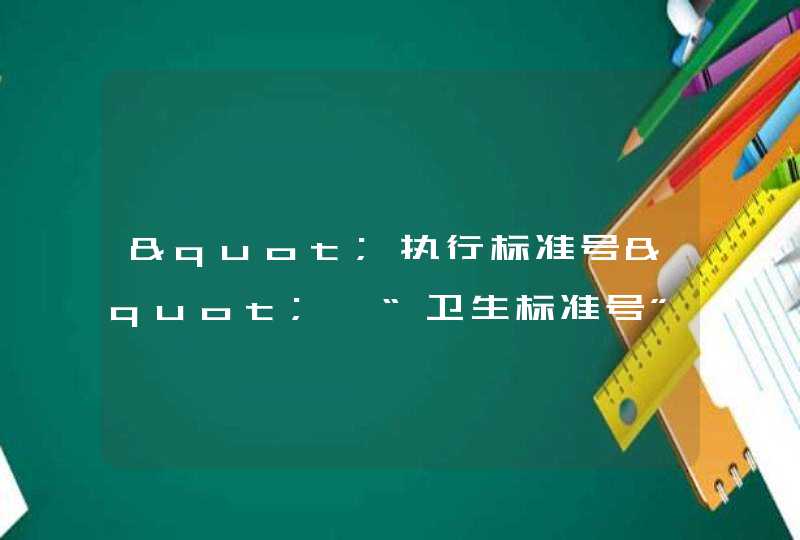 "执行标准号"、“卫生标准号”、“卫生许可证号”到底是什么东西,第1张