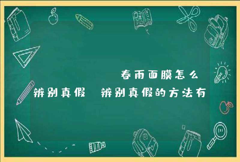 "春雨面膜怎么辨别真假，辨别真假的方法有什么,第1张