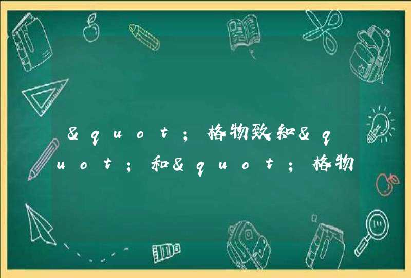 "格物致知"和"格物穷理"有什么区别?,第1张