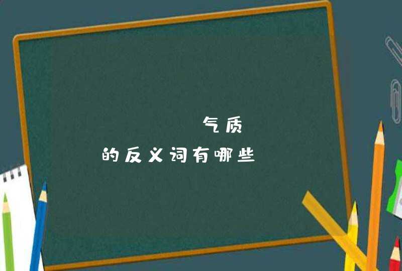 "气质"的反义词有哪些?,第1张