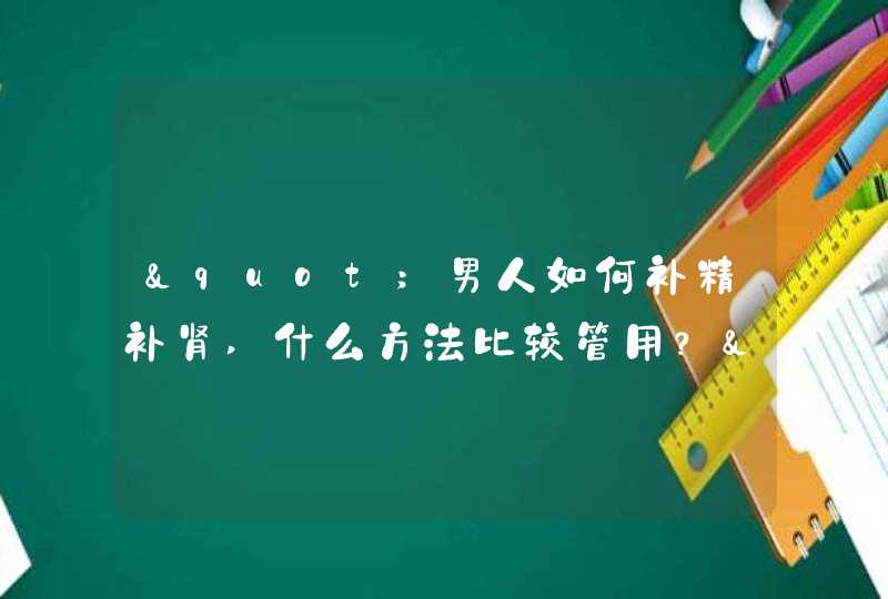 "男人如何补精补肾,什么方法比较管用？",第1张