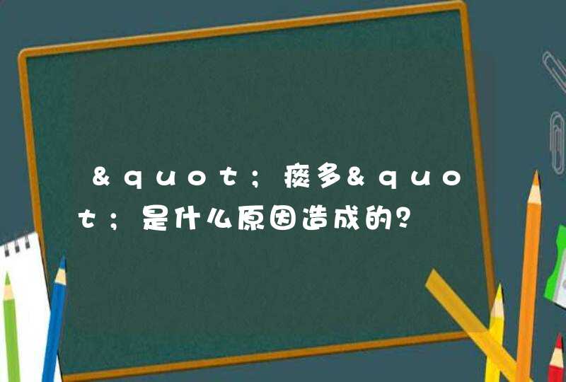 "痰多"是什么原因造成的？,第1张