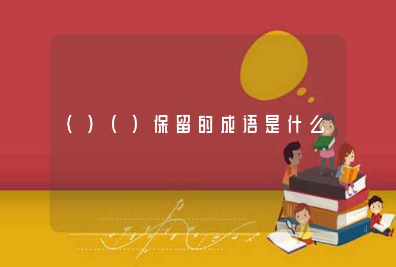 ()()保留的成语是什么,第1张