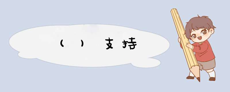()支持,第1张 ()支持,第1张
