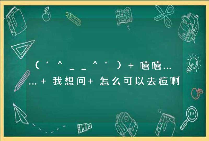 (*^__^*) 嘻嘻…… 我想问 怎么可以去痘啊 我问问 教教我姐 呵呵 谢谢大家了,第1张