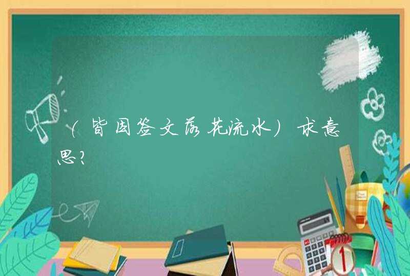 (皆因签文落花流水)求意思？,第1张