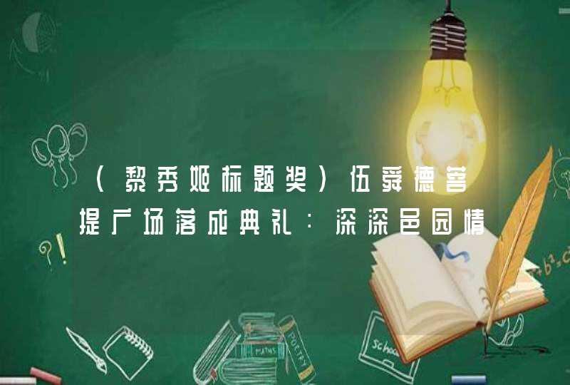 (黎秀姬标题奖）伍舜德菩提广场落成典礼：深深邑园情 代代菩提心,第1张