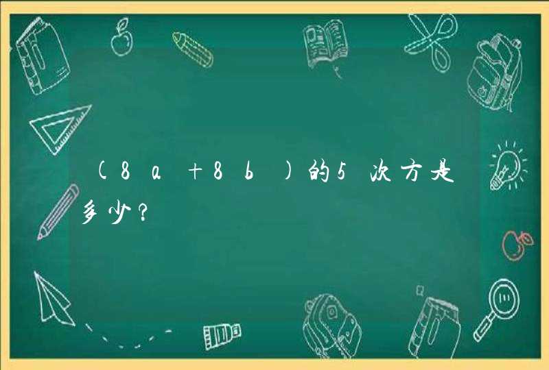 (8a 8b)的5次方是多少?,第1张