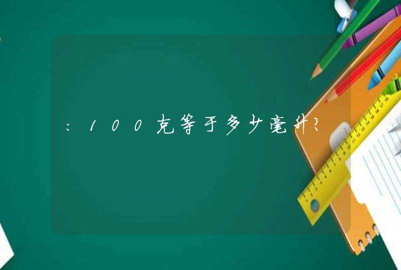 :100克等于多少毫升？,第1张