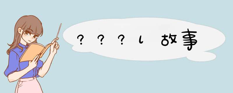 ???l故事,第1张