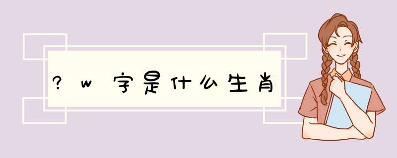 ?w字是什么生肖,第1张