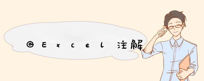 @Excel注解,第1张