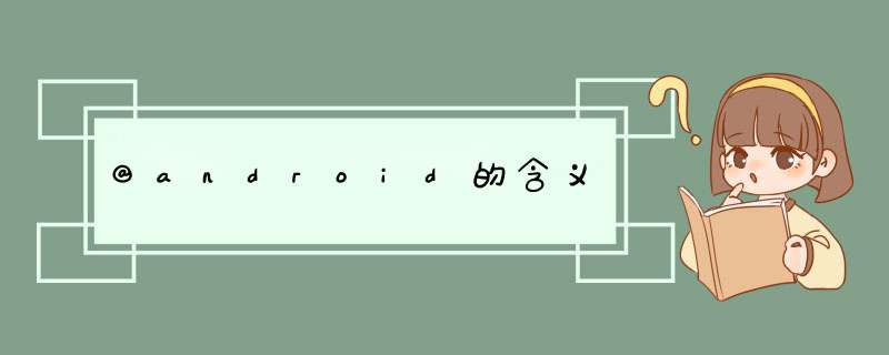 @android的含义,第1张