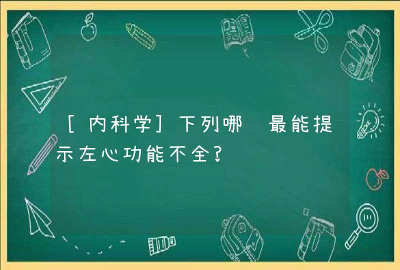 [内科学]下列哪项最能提示左心功能不全?,第1张