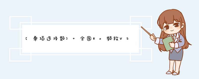 [单项选择题] 全国Ku频段VSAT应急通信网，将来可以发展的业务方向是（）.,第1张