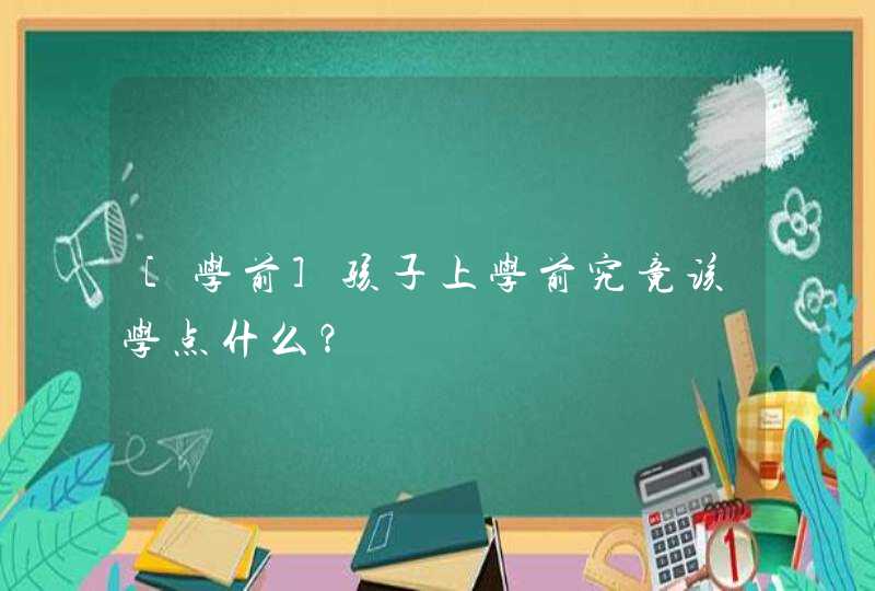 [学前]孩子上学前究竟该学点什么？,第1张