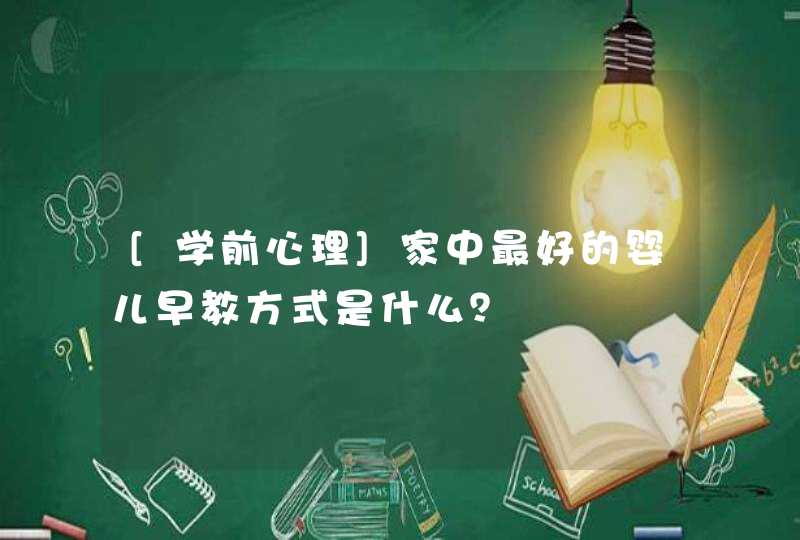 [学前心理]家中最好的婴儿早教方式是什么？,第1张