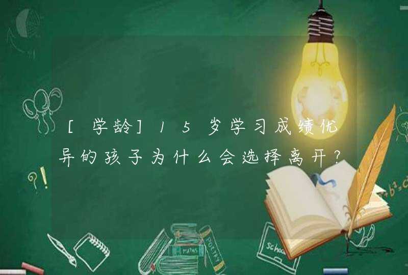 [学龄]15岁学习成绩优异的孩子为什么会选择离开？,第1张