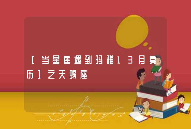 [当星座遇到玛雅13月亮历]之天蝎座,第1张