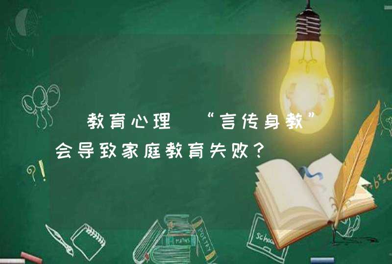 [教育心理]“言传身教”会导致家庭教育失败？,第1张