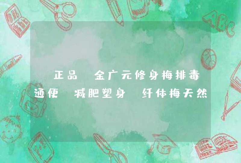 [正品]金广元修身梅排毒通便 减肥塑身 纤体梅天然苗条青梅子包邮,第1张