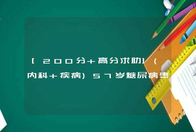 [200分 高分求助](内科 疾病)57岁糖尿病患者(二型) 常用降糖药,第1张