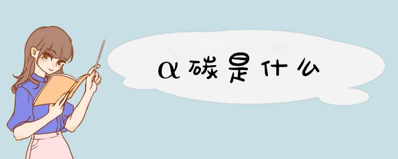 α碳是什么,第1张