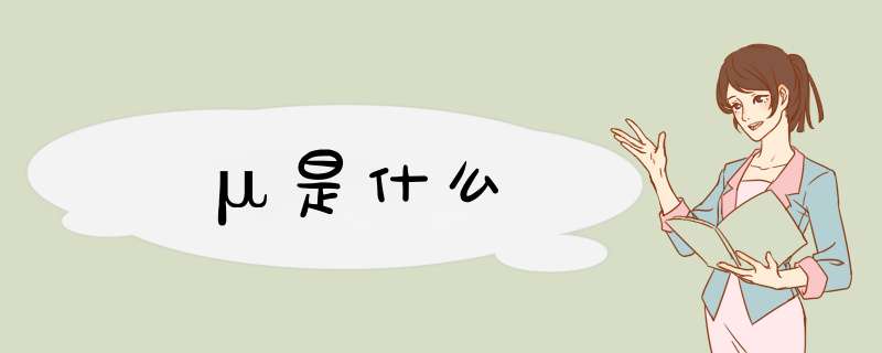 μ是什么,第1张