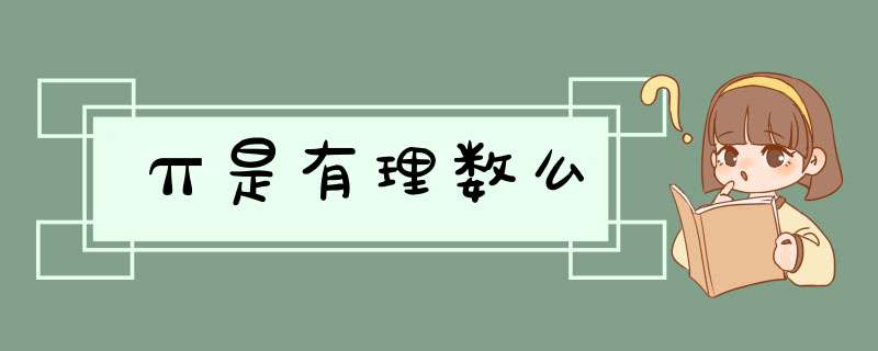 π是有理数么,第1张