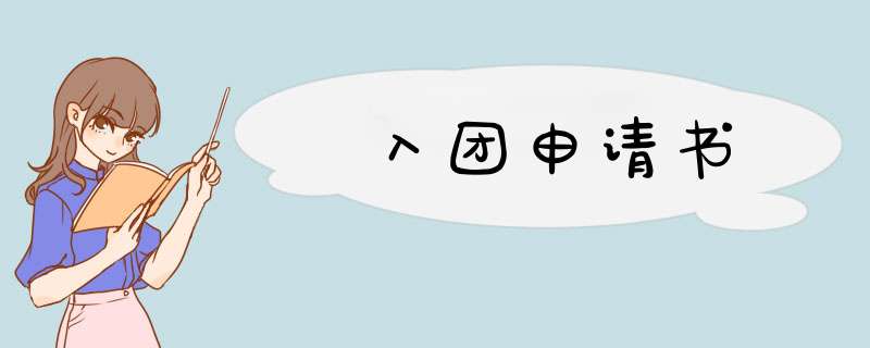 ​入团申请书,第1张