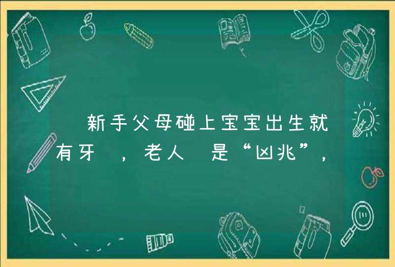 ​新手父母碰上宝宝出生就有牙齿，老人说是“凶兆”，究竟是好是坏,第1张