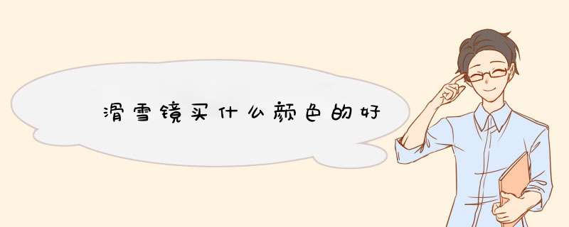 ​滑雪镜买什么颜色的好,第1张