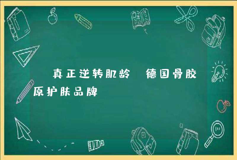 ​真正逆转肌龄?德国骨胶原护肤品牌BEQUELLE,为青春按下暂停键!,第1张