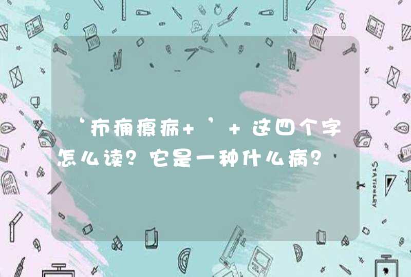 ‘疖痈瘰疬 ’ 这四个字怎么读？它是一种什么病？,第1张