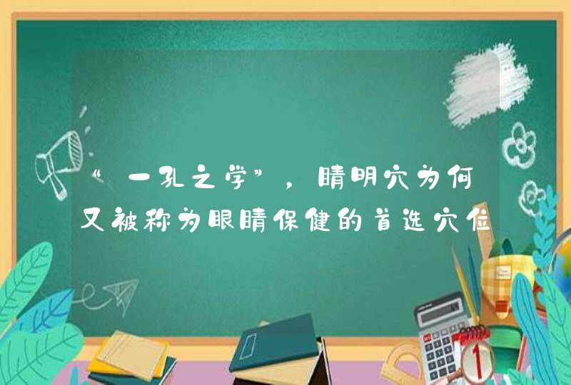 “一孔之学”，睛明穴为何又被称为眼睛保健的首选穴位？,第1张