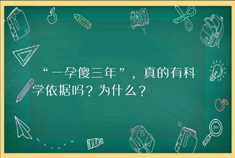 “一孕傻三年”，真的有科学依据吗？为什么？,第1张