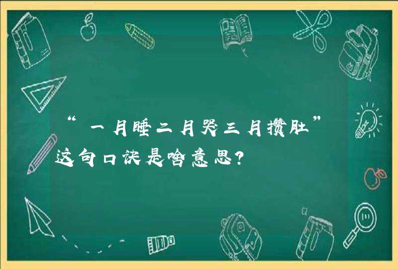 “一月睡二月哭三月攒肚”这句口诀是啥意思？,第1张