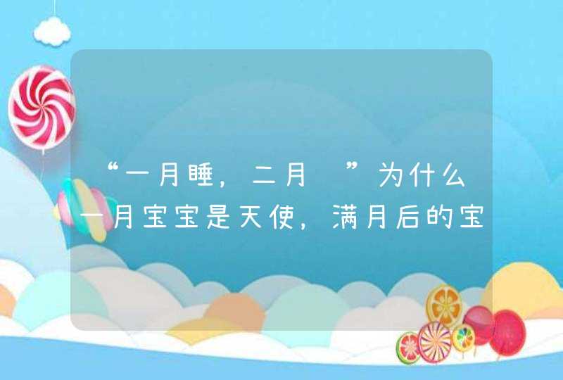 “一月睡，二月闹”为什么一月宝宝是天使，满月后的宝宝哭闹不停？,第1张